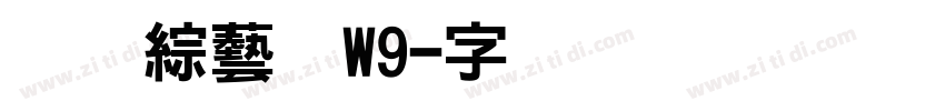 ＤＦ綜藝体W9字体转换