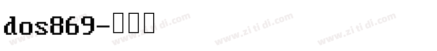 dos869字体转换