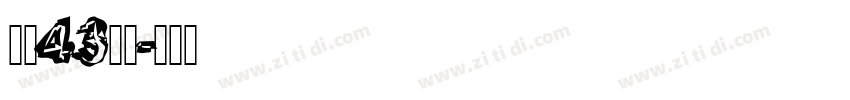 字魂43国潮字体转换