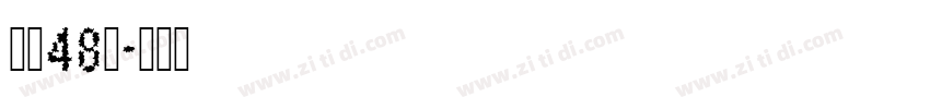 字魂48号字体转换