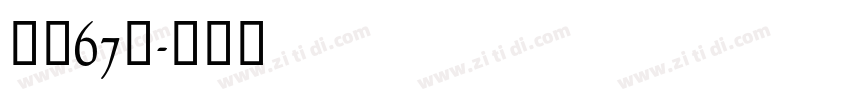 字魂67号字体转换