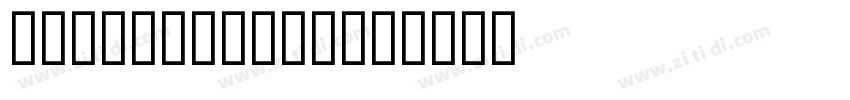 ZXFDarkGothic字体转换