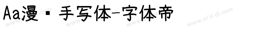 Aa漫语手写体字体转换