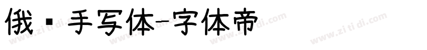 俄语手写体字体转换
