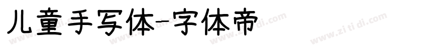 儿童手写体字体转换