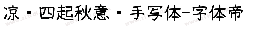 凉风四起秋意浓手写体字体转换