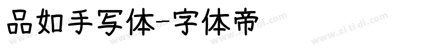 品如手写体字体转换