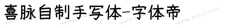 喜脉自制手写体字体转换