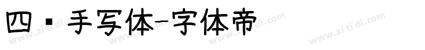 四线手写体字体转换