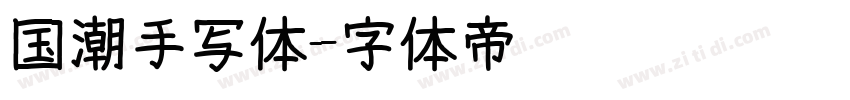国潮手写体字体转换