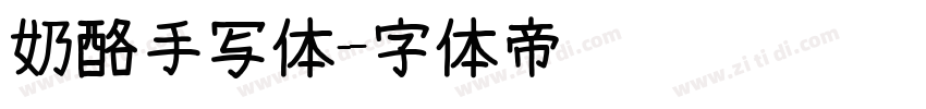 奶酪手写体字体转换