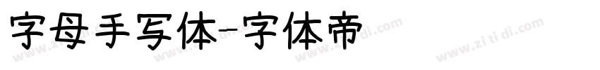 字母手写体字体转换