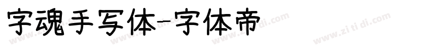 字魂手写体字体转换