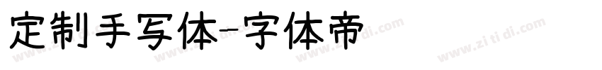 定制手写体字体转换