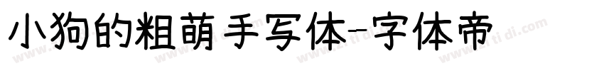 小狗的粗萌手写体字体转换