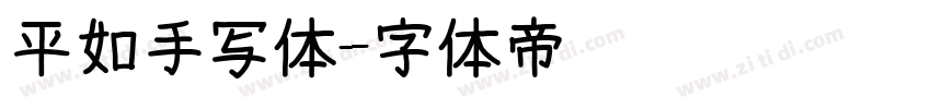 平如手写体字体转换