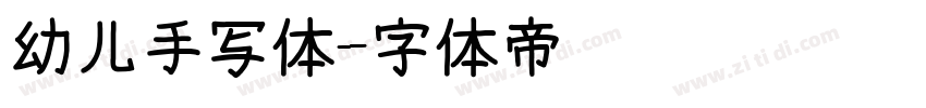 幼儿手写体字体转换