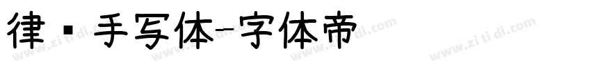 律师手写体字体转换