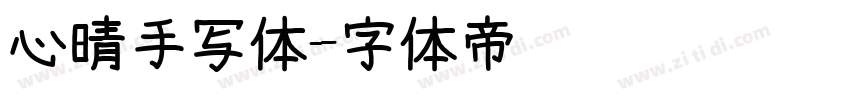心晴手写体字体转换