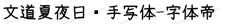 文道夏夜日记手写体字体转换