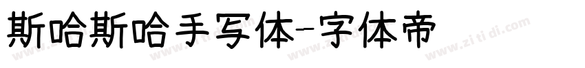 斯哈斯哈手写体字体转换