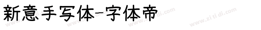 新意手写体字体转换