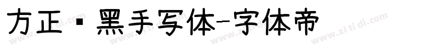方正经黑手写体字体转换