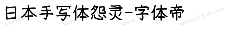 日本手写体怨灵字体转换