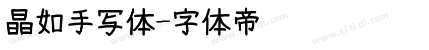 晶如手写体字体转换