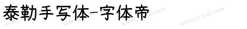 泰勒手写体字体转换
