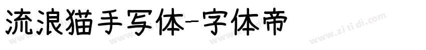 流浪猫手写体字体转换