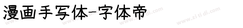 漫画手写体字体转换
