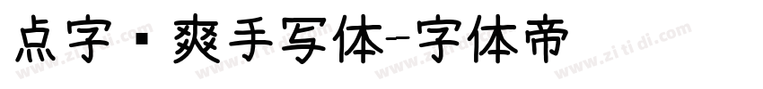 点字飒爽手写体字体转换