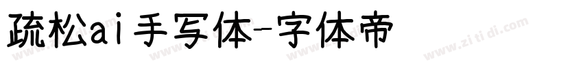 疏松ai手写体字体转换