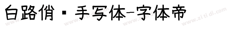 白路俏丽手写体字体转换
