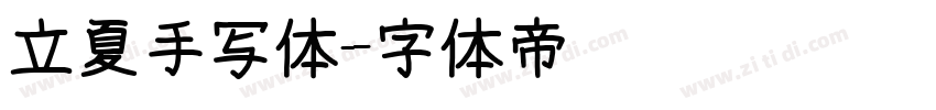 立夏手写体字体转换