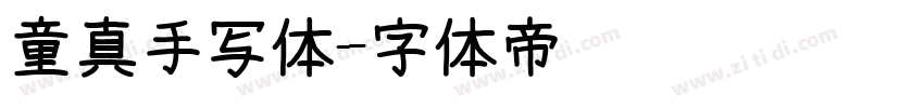 童真手写体字体转换