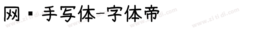 网络手写体字体转换