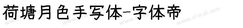 荷塘月色手写体字体转换