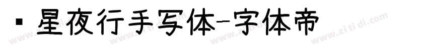 远星夜行手写体字体转换