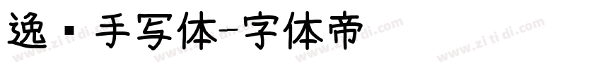 逸迈手写体字体转换