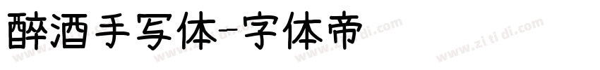 醉酒手写体字体转换
