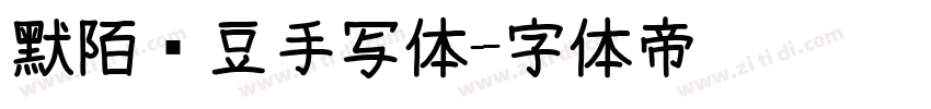 默陌绿豆手写体字体转换
