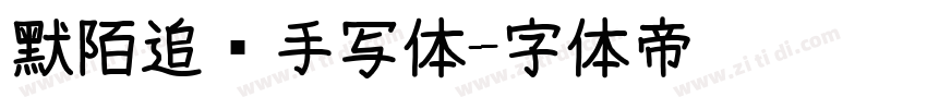默陌追风手写体字体转换