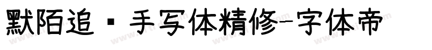 默陌追风手写体精修字体转换