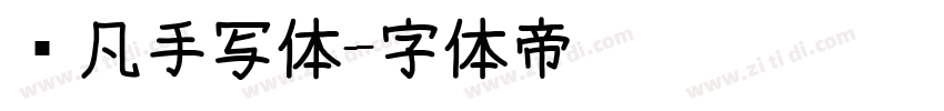 龚凡手写体字体转换