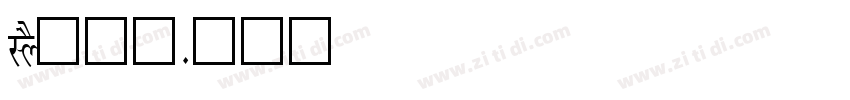 LYS疗愈师字体转换