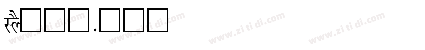 LYS疗愈师字体转换