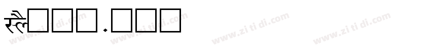 LYS疗愈师字体转换