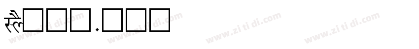 LYS疗愈师字体转换